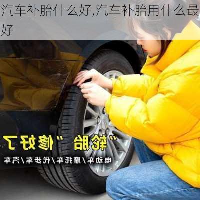 汽車補胎什么好,汽車補胎用什么最好