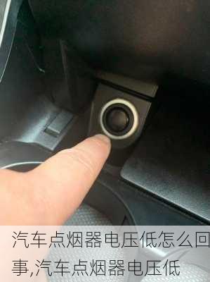 汽車點(diǎn)煙器電壓低怎么回事,汽車點(diǎn)煙器電壓低