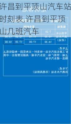 許昌到平頂山汽車站時(shí)刻表,許昌到平頂山幾班汽車