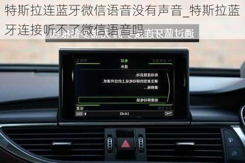 特斯拉連藍牙微信語音沒有聲音_特斯拉藍牙連接聽不了微信語音嗎