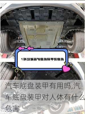 汽車底盤(pán)裝甲有用嗎,汽車底盤(pán)裝甲對(duì)人體有什么危害