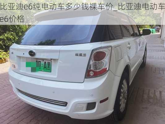 比亞迪e6純電動車多少錢裸車價_比亞迪電動車e6價格