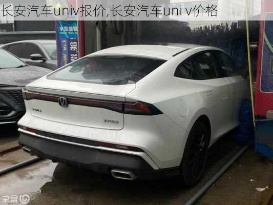 長安汽車univ報價,長安汽車uni v價格