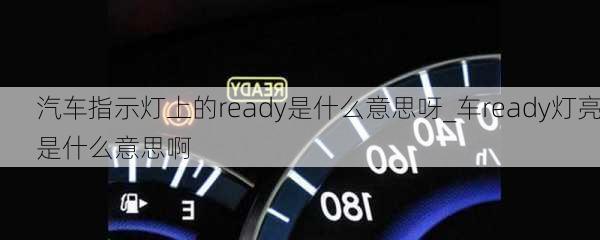 汽車指示燈上的ready是什么意思呀_車ready燈亮是什么意思啊