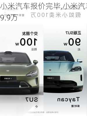 小米汽車報價完畢,小米汽車9.9萬