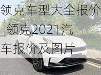 領(lǐng)克車型大全報價_領(lǐng)克2021汽車報價及圖片