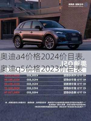 奧迪a4價格2024價目表,奧迪q5價格2023價目表