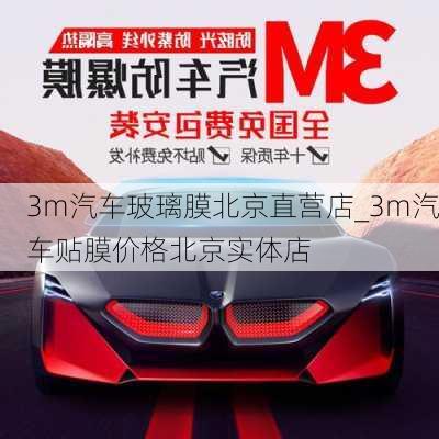 3m汽車玻璃膜北京直營店_3m汽車貼膜價格北京實體店