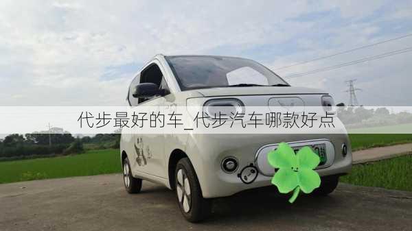 代步最好的車_代步汽車哪款好點