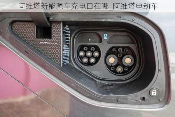 阿維塔新能源車充電口在哪_阿維塔電動車