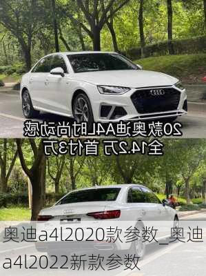 奧迪a4l2020款參數(shù)_奧迪a4l2022新款參數(shù)