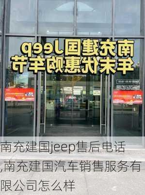 南充建國(guó)jeep售后電話,南充建國(guó)汽車銷售服務(wù)有限公司怎么樣