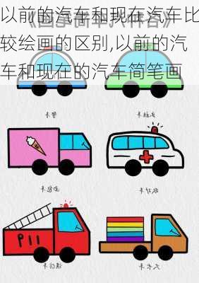 以前的汽車和現(xiàn)在汽車比較繪畫的區(qū)別,以前的汽車和現(xiàn)在的汽車簡(jiǎn)筆畫