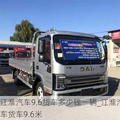 江淮汽車(chē)9.6貨車(chē)多少錢(qián)一輛_江淮汽車(chē)貨車(chē)9.6米