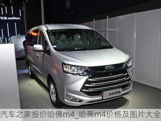 汽車之家報(bào)價(jià)哈佛m4_哈弗m4價(jià)格及圖片大全