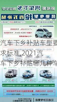 汽車下鄉(xiāng)補貼車型要求標(biāo)準(zhǔn),2021汽車下鄉(xiāng)補貼哪幾種車