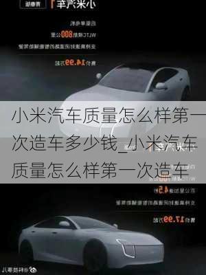 小米汽車質(zhì)量怎么樣第一次造車多少錢_小米汽車質(zhì)量怎么樣第一次造車