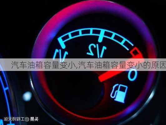 汽車油箱容量變小,汽車油箱容量變小的原因