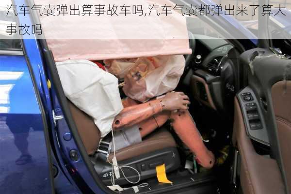 汽車氣囊彈出算事故車嗎,汽車氣囊都彈出來(lái)了算大事故嗎