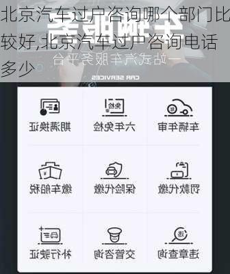 北京汽車過戶咨詢哪個(gè)部門比較好,北京汽車過戶咨詢電話多少