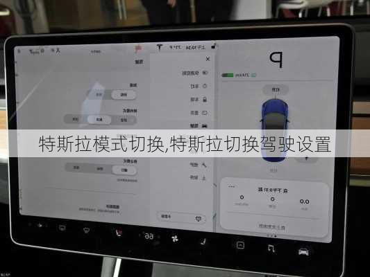 特斯拉模式切換,特斯拉切換駕駛設(shè)置