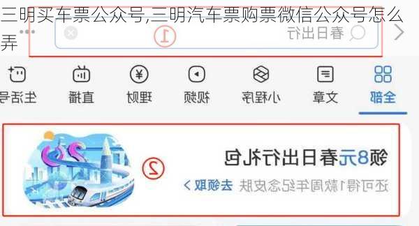 三明買車票公眾號,三明汽車票購票微信公眾號怎么弄