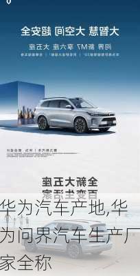 華為汽車(chē)產(chǎn)地,華為問(wèn)界汽車(chē)生產(chǎn)廠家全稱(chēng)