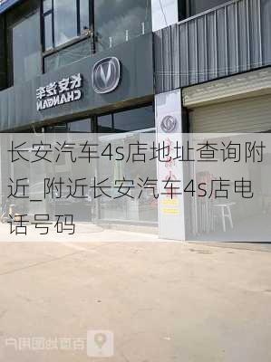 長安汽車4s店地址查詢附近_附近長安汽車4s店電話號碼