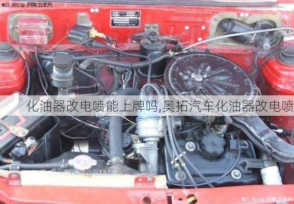 化油器改電噴能上牌嗎,奧拓汽車化油器改電噴