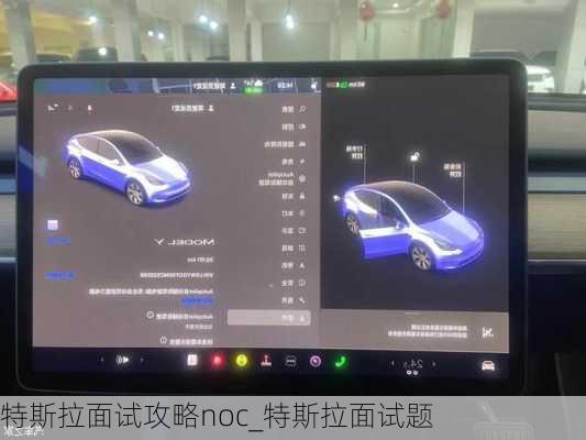 特斯拉面試攻略noc_特斯拉面試題