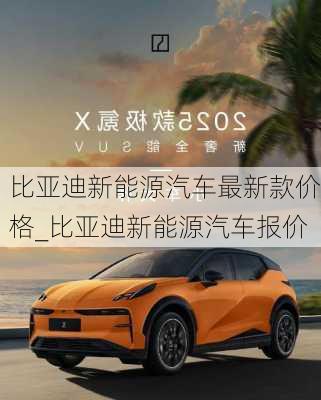 比亞迪新能源汽車最新款價格_比亞迪新能源汽車報價