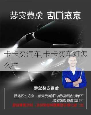 卡卡買汽車,卡卡買車燈怎么樣