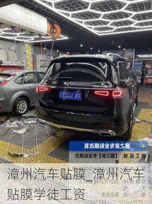 漳州汽車貼膜_漳州汽車貼膜學徒工資