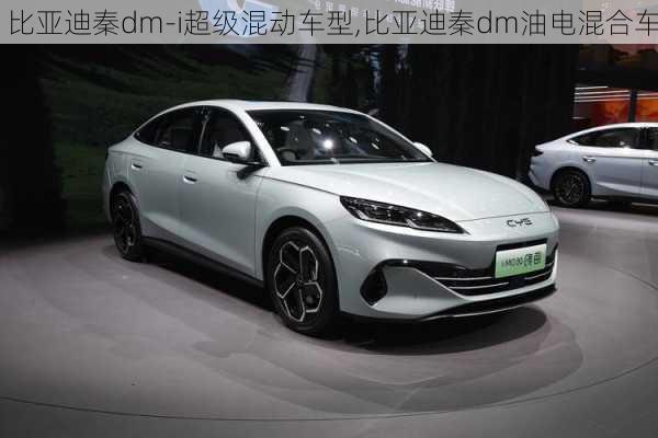 比亞迪秦dm-i超級混動車型,比亞迪秦dm油電混合車