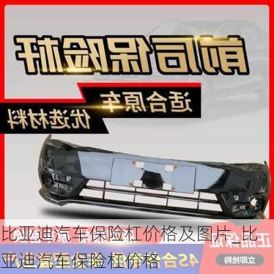 比亞迪汽車保險(xiǎn)杠價(jià)格及圖片_比亞迪汽車保險(xiǎn)杠價(jià)格