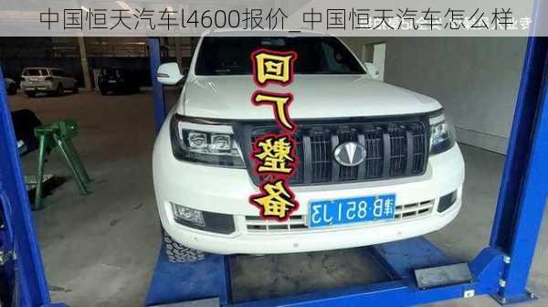 中國恒天汽車l4600報(bào)價(jià)_中國恒天汽車怎么樣