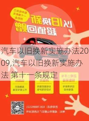 汽車以舊換新實(shí)施辦法2009,汽車以舊換新實(shí)施辦法 第十一條規(guī)定