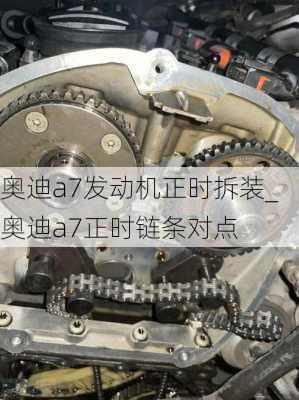 奧迪a7發(fā)動(dòng)機(jī)正時(shí)拆裝_奧迪a7正時(shí)鏈條對(duì)點(diǎn)