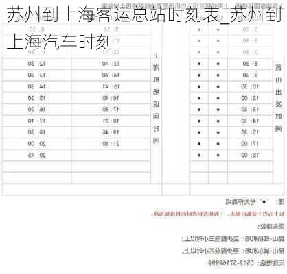 蘇州到上?？瓦\(yùn)總站時(shí)刻表_蘇州到上海汽車(chē)時(shí)刻