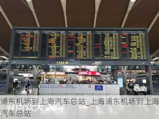 浦東機場到上海汽車總站_上海浦東機場到上海汽車總站