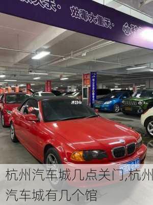 杭州汽車城幾點關(guān)門,杭州汽車城有幾個館