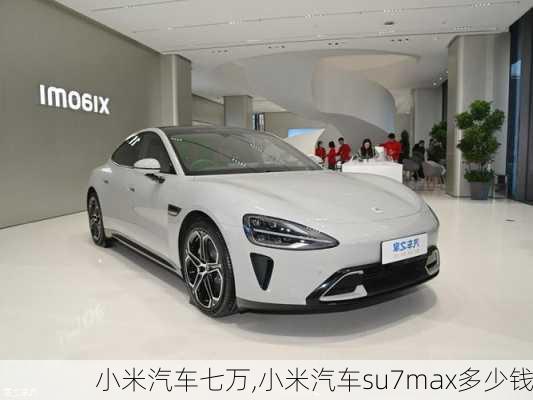 小米汽車七萬,小米汽車su7max多少錢