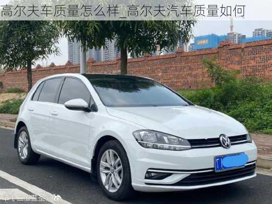 高爾夫車質(zhì)量怎么樣_高爾夫汽車質(zhì)量如何