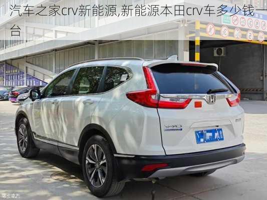 汽車之家crv新能源,新能源本田crv車多少錢一臺