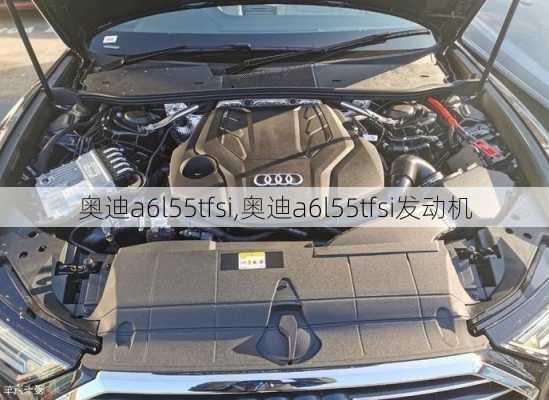 奧迪a6l55tfsi,奧迪a6l55tfsi發(fā)動機