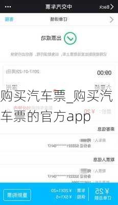 購(gòu)買汽車票_購(gòu)買汽車票的官方app