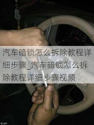 汽車暗鎖怎么拆除教程詳細步驟_汽車暗鎖怎么拆除教程詳細步驟視頻