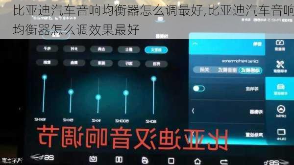 比亞迪汽車音響均衡器怎么調(diào)最好,比亞迪汽車音響均衡器怎么調(diào)效果最好