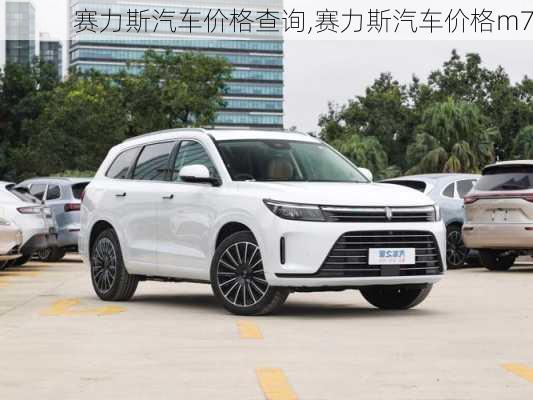 賽力斯汽車價(jià)格查詢,賽力斯汽車價(jià)格m7