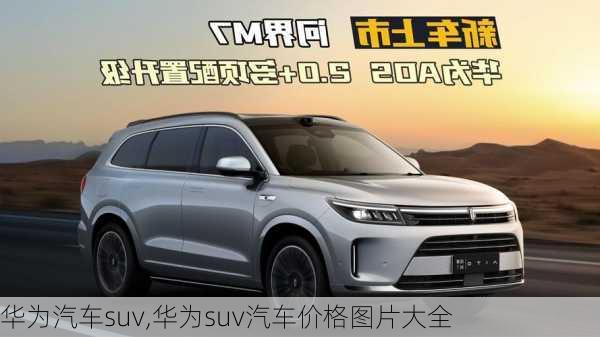 華為汽車suv,華為suv汽車價格圖片大全